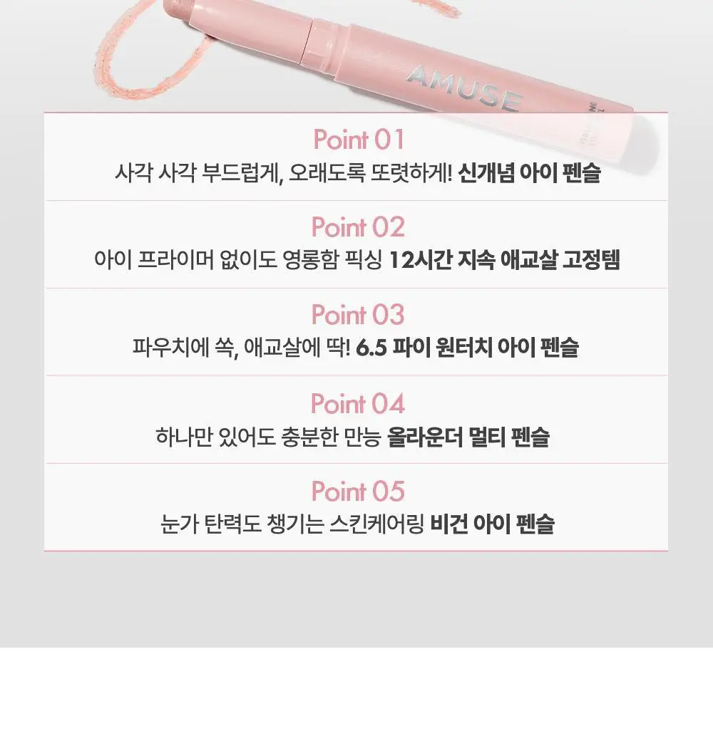 [애교살픽서] 어뮤즈 에버래스팅 아이 펜슬 6종 상세페이지 17